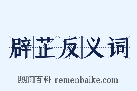 辟芷反义词是什么意思的图片